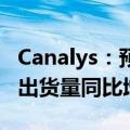Canalys：预计 2024 年全球可穿戴腕带设备出货量同比增长 5%