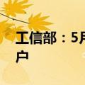 工信部：5月末移动互联网用户数达15.45亿户