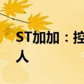 ST加加：控股股东及实控人新增失信被执行人