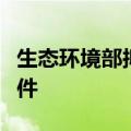 生态环境部拟出台四项促进新质生产力政策文件