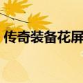 传奇装备花屏补丁下载（传奇装备花屏补丁）