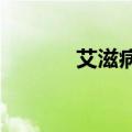 艾滋病预防药物迎来重大突破