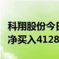 科翔股份今日20cm涨停 华鑫证券上海分公司净买入4128万元