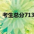 考生总分713&#32;为恩师送束脩六礼