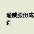 通威股份成立新公司 业务含电子专用材料制造