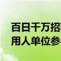 百日千万招聘行动推出4个新专场 超2400家用人单位参与