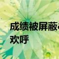 成绩被屏蔽&#32;高考生淡定老师沸腾欢呼