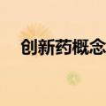 创新药概念震荡走低  艾迪药业跌超10%