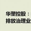 华塑控股：拟设子公司 从事温室气体监测和排放治理业务