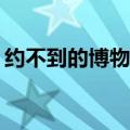 约不到的博物馆免费门票，缘何在网上售卖？
