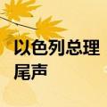 以色列总理：在加沙地带的“激战阶段”接近尾声