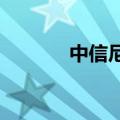 中信尼雅盘中上演地天板行情