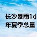 长沙暴雨1小时下了54个西湖：周降水预达前年夏季总量