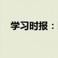学习时报：以全面深化改革增强社会活力