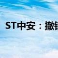 ST中安：撤销其他风险警示，6月26日复牌