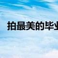 拍最美的毕业照，投身最“硬核”的事业！