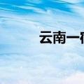 云南一宿舍5人高考平均分超600