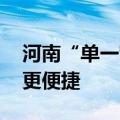 河南“单一窗口”智能化升级 豫企出海更快更便捷
