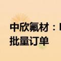 中欣氟材：DFBP产品已取得部分国内外客户批量订单