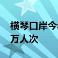 横琴口岸今年以来出入境客流总量突破1000万人次