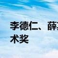 李德仁、薛其坤获2023年度国家最高科学技术奖