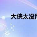 大侠太没用（大侠手太快等等再试试）
