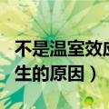 不是温室效应产生的原因是（不是温室效应产生的原因）