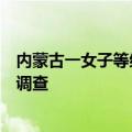 内蒙古一女子等红绿灯被撞飞后遭碾压身亡，当地警方介入调查