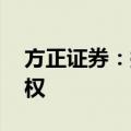 方正证券：拟8.85亿元出售瑞信证券49%股权
