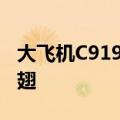 大飞机C919利好消息不断 产业链公司乘风展翅