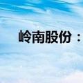 岭南股份：股东关联方拟增持2800万元