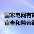 国家电网有限公司总经理助理单业才接受纪律审查和监察调查