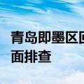 青岛即墨区回应农村生活污水治理问题：将全面排查