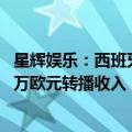 星辉娱乐：西班牙人足球俱乐部晋级西甲联赛，预计获4370万欧元转播收入