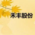 禾丰股份：拟回购1.5亿元-3亿元股份