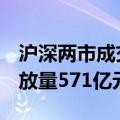 沪深两市成交额突破5000亿元 较上个交易日放量571亿元