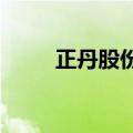 正丹股份突发利空传闻，公司回应