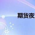 期货夜盘开盘主力合约涨跌不一