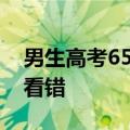 男生高考658&#32;妈妈质疑问有没有看错