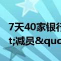 7天40家银行被吸收合并 农村中小银行"减员"再加速