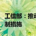 工信部：推动落实全面取消制造业外资准入限制措施