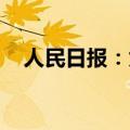 人民日报：为科技创新注入更强金融动力