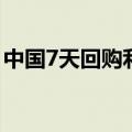 中国7天回购利率上涨53.75BP，报2.3875%
