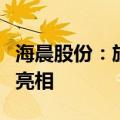 海晨股份：旗下海盟科技半导体自动存储系统亮相