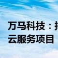 万马科技：拟投资10055.4万元建设自动驾驶云服务项目