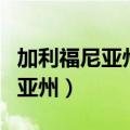 加利福尼亚州城市街道地址与邮编（加利福尼亚州）
