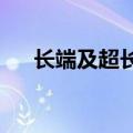 长端及超长端现券收益率多数转为下行