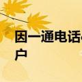 因一通电话&#32;民警1小时摸排50余户
