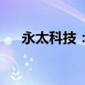 永太科技：全资子公司获药品注册证书