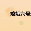 嫦娥六号返回器在预定区域成功着陆
